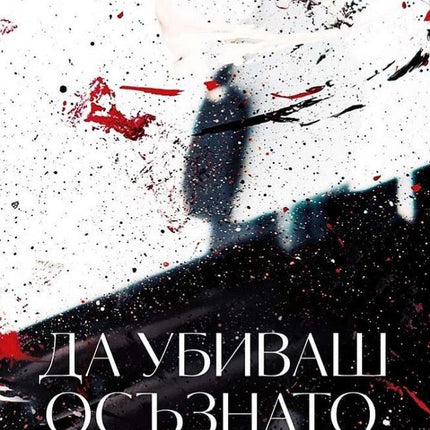Да убиваш осъзнато