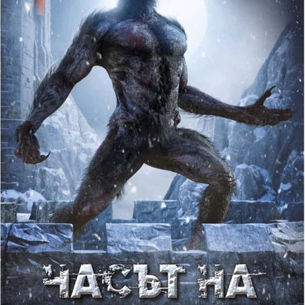 Часът на вълка