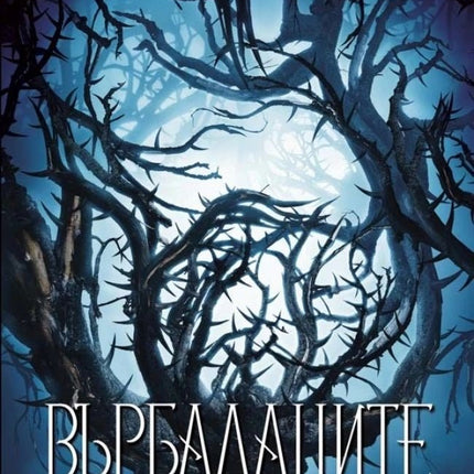 Върбалаците. Разкази и новели
