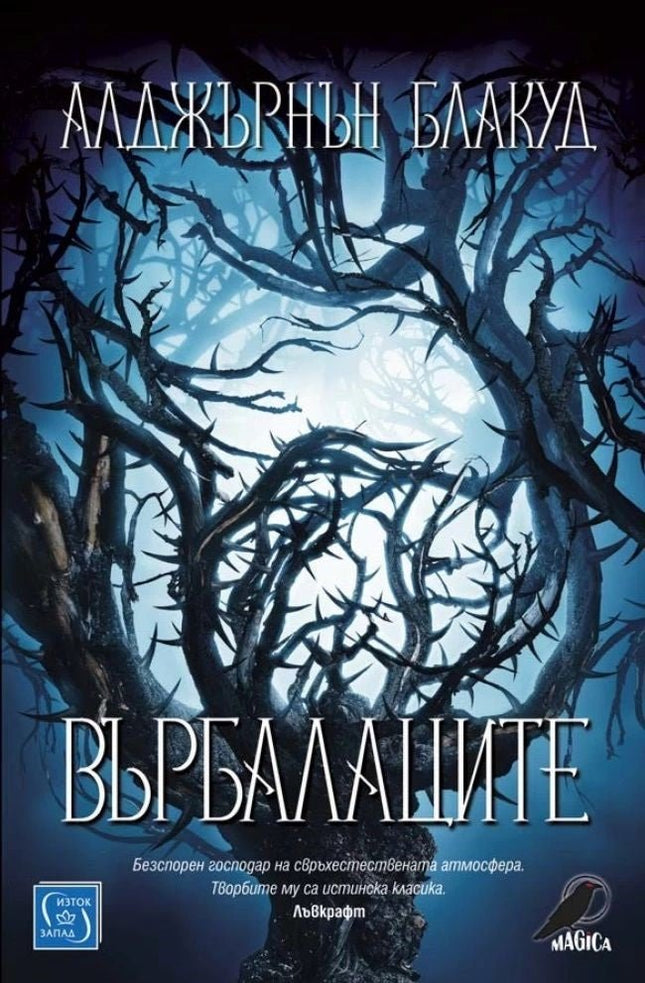 Върбалаците. Разкази и новели