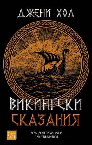Викингски сказания
