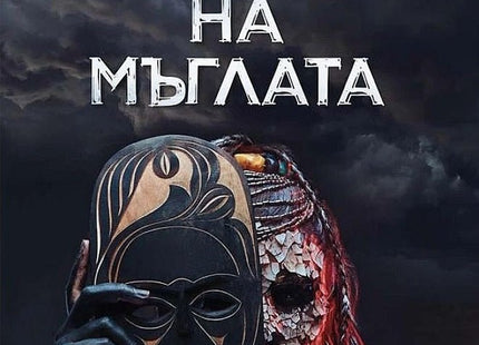 Народът на мъглата