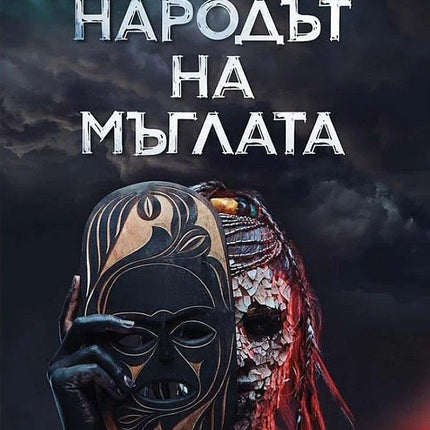 Народът на мъглата