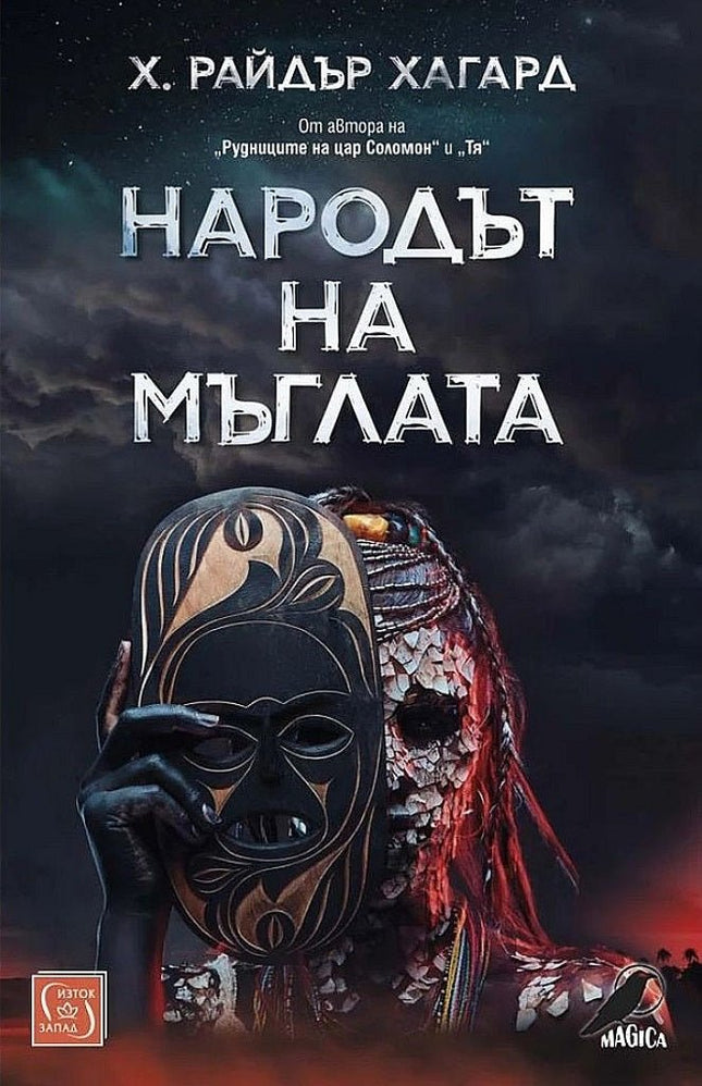 Народът на мъглата
