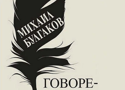 Говорещото куче. Непознатият Булгаков