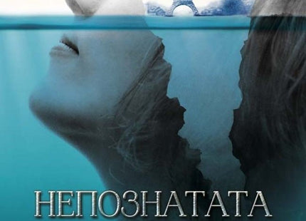 Непознатата от Сена