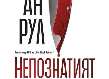 Непознатият до мен