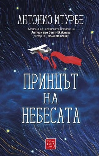 Принцът на небесата