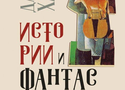 Истории и фантасмагории
