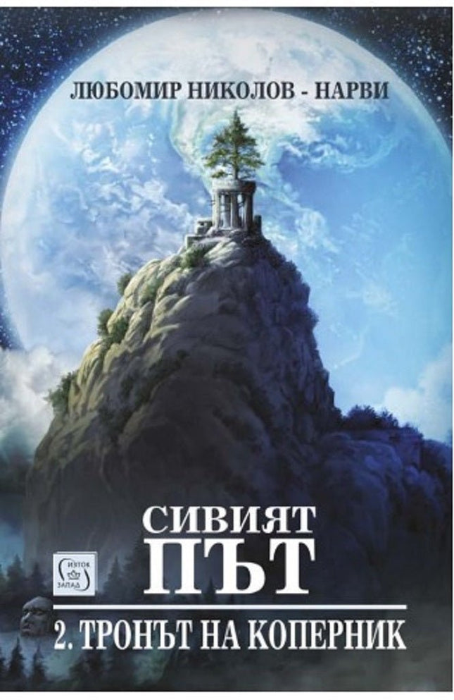 Сивият път - книга 2: Тронът на Коперник + книга подарък Елесар