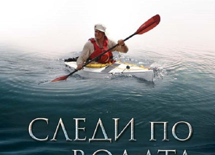 Следи по водата и други разкази