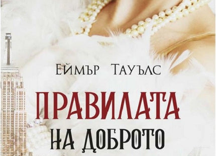 Правилата на доброто възпитание