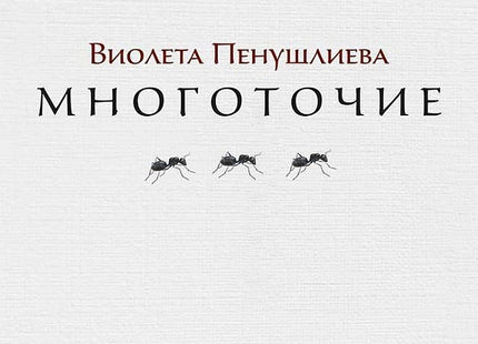 Многоточие. Стихове, хайку, танка, проза