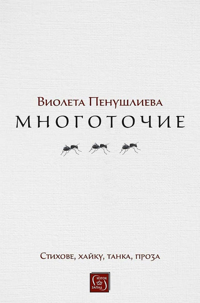 Многоточие. Стихове, хайку, танка, проза