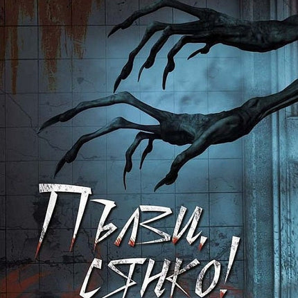 Пълзи, сянко!