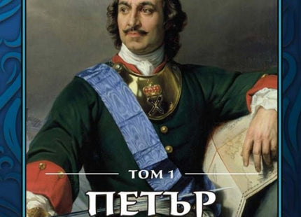 Петър Първи - том 1
