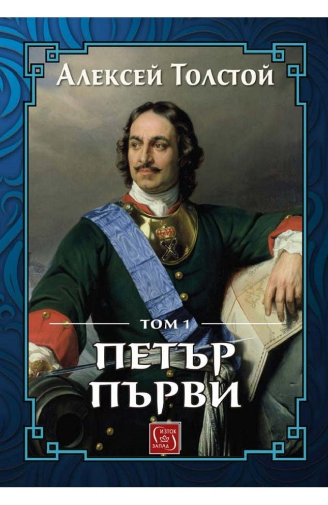 Петър Първи - том 1