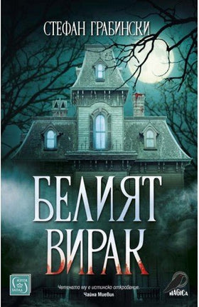 Белият вирак. Разкази