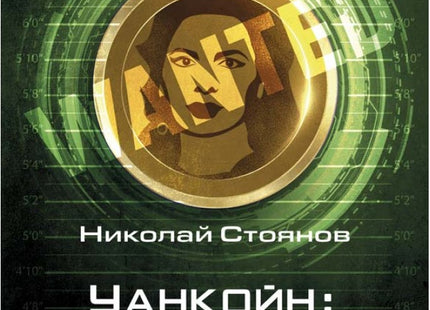 Уанкойн: Жената, която измами света