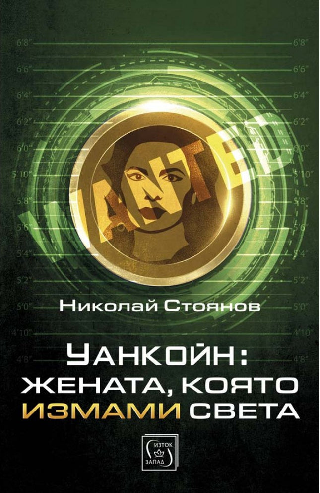 Уанкойн: Жената, която измами света