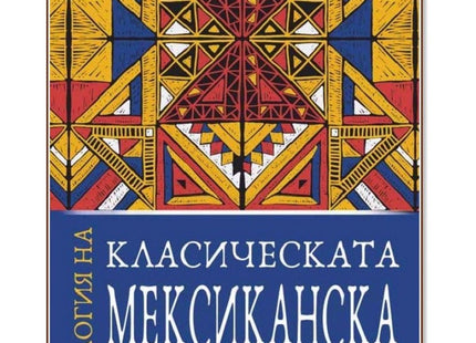 Антология на класическата мексиканска проза