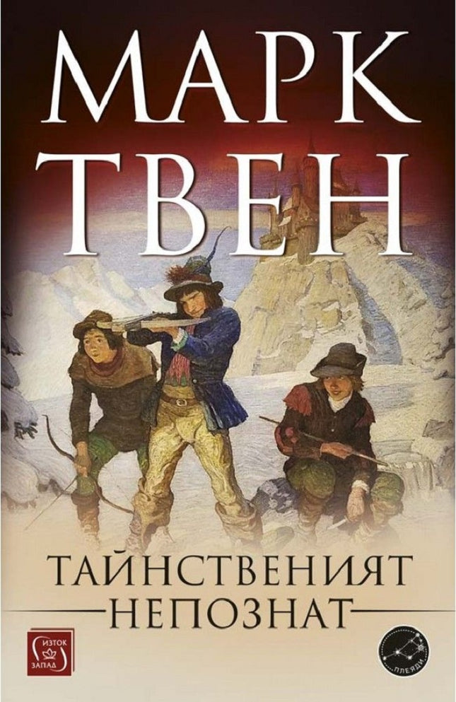 Тайнственият непознат