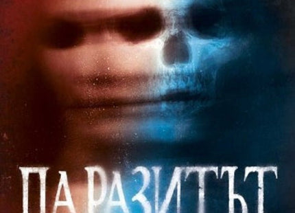 Паразитът и други призрачни истории
