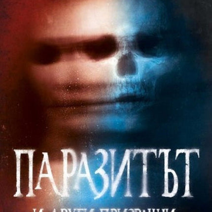 Паразитът и други призрачни истории