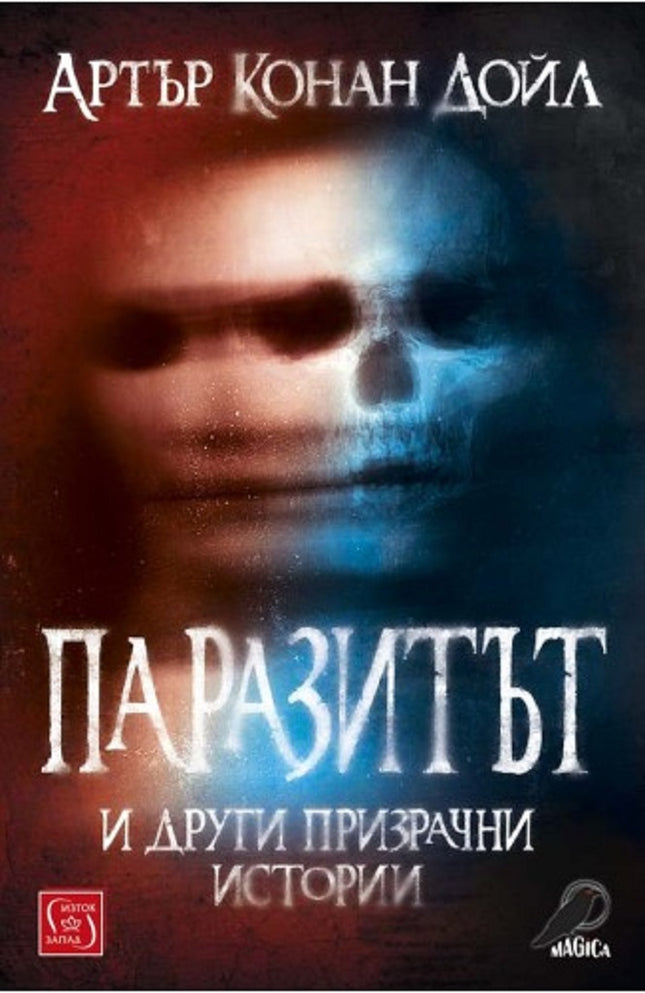 Паразитът и други призрачни истории