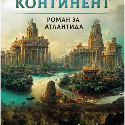 Изгубеният континент. Роман за Атлантида