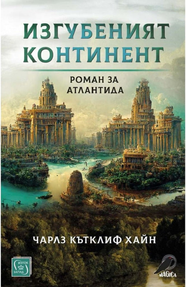Изгубеният континент. Роман за Атлантида