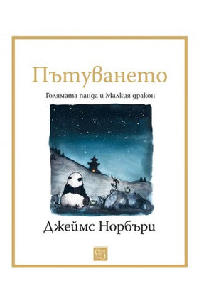 Предна корица на книгата Пътуването - Голямата панда и Малкия дракон на Джеймс Норбъри