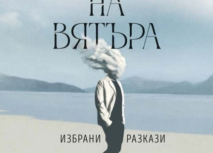 Кажи сбогом на вятъра. Избрани разкази