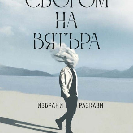 Кажи сбогом на вятъра. Избрани разкази