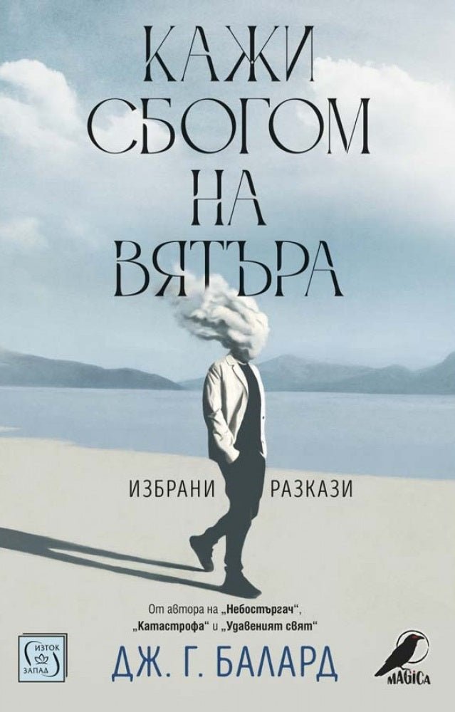 Кажи сбогом на вятъра. Избрани разкази