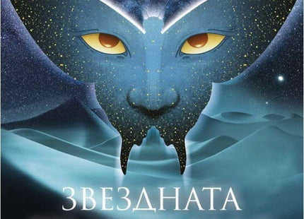 Звездната пустиня. Разкази, фантастика, приказки