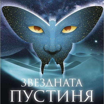 Звездната пустиня. Разкази, фантастика, приказки