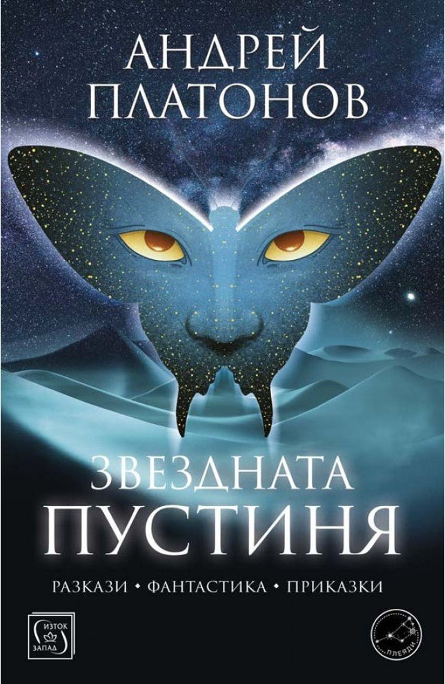 Звездната пустиня. Разкази, фантастика, приказки