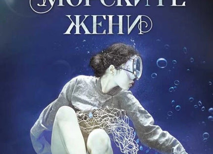 Островът на морските жени