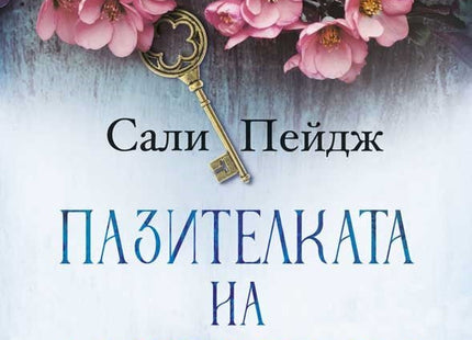 Пазителката на истории