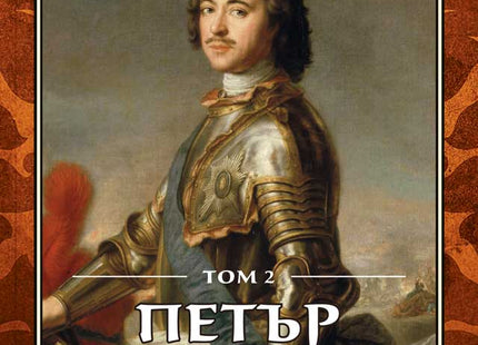Петър Първи - том 2