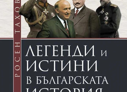 Легенди и истини в българската история
