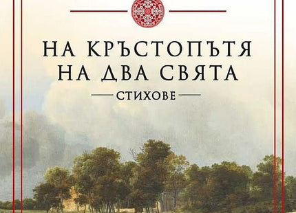 На кръстопътя на два свята. Стихове