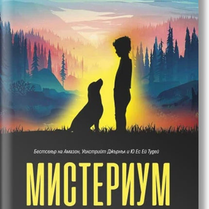 Мистериум