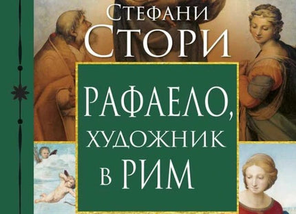 Рафаело, художник в Рим