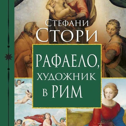 Рафаело, художник в Рим