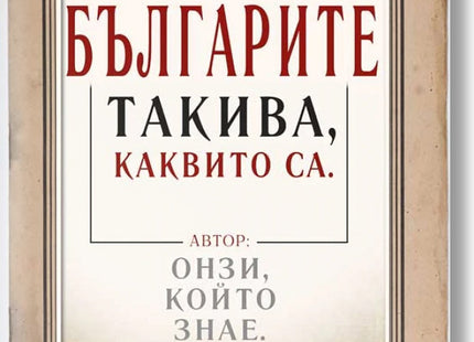 Българите такива, каквито са