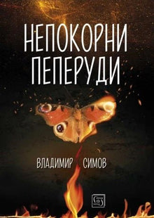 Непокорни пеперуди. Разкази