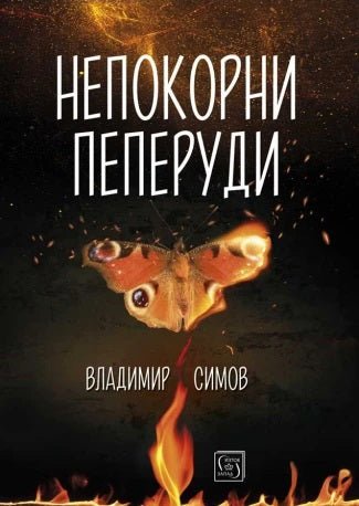 Непокорни пеперуди. Разкази
