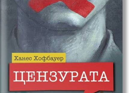 Цензурата: От църковния кодекс до ютюб